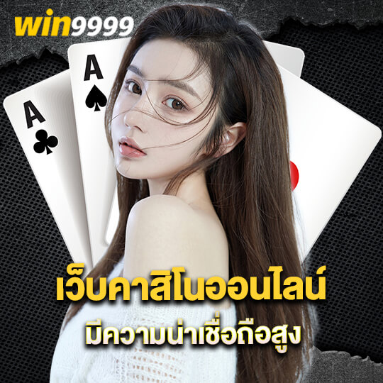 win 9999 เว็บคาสิโนออนไลน์