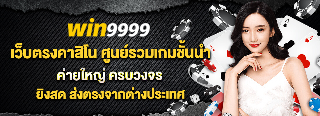 win999 เว็บตรงคาสิโน