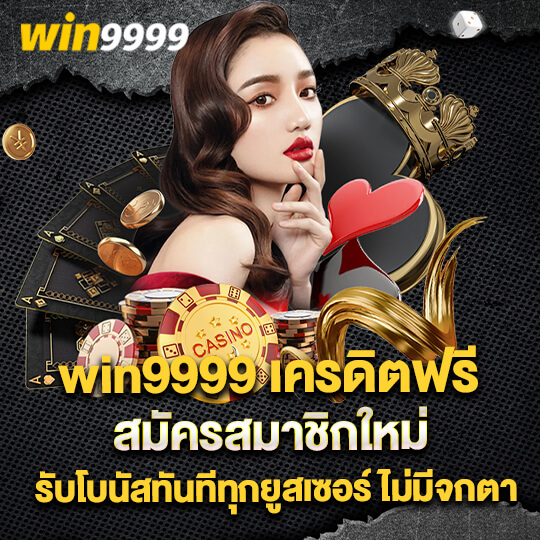 win9999 เครดิตฟรี