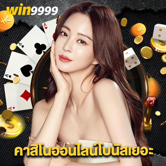 win9999 คาสิโนออนไลน์โบนัสเยอะ