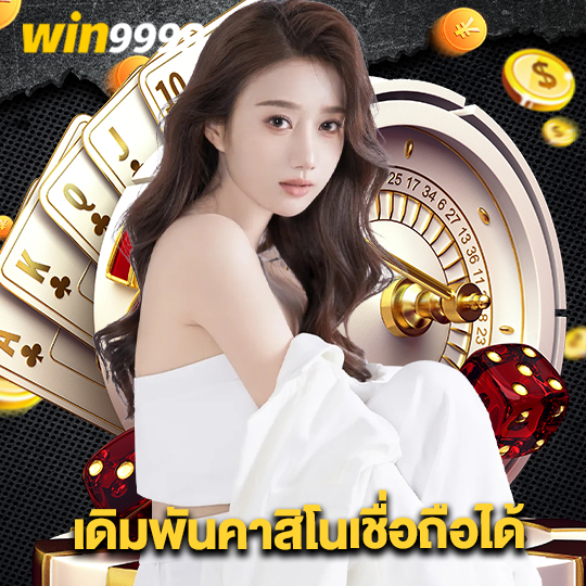 win9999 เดิมพันคาสิโนเชื่อถือได้