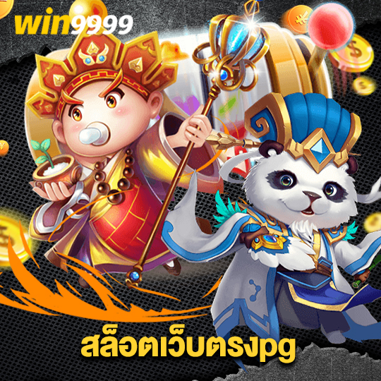 win9999 สล็อตเว็บตรงpg