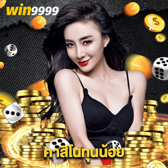 win9999 คาสิโนทุนน้อย