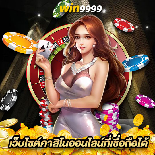 win9999 เว็บไซต์คาสิโนออนไลน์ที่เชื่อถือได้