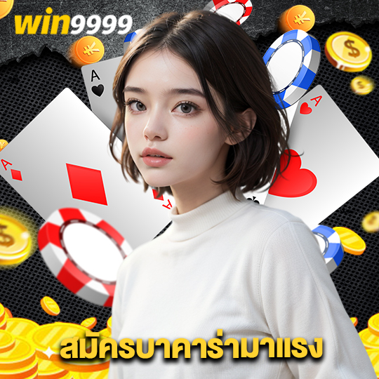 win9999 สมัครบาคาร่ามาแรง