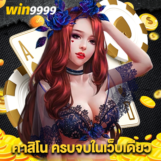 win9999 คาสิโน ครบจบในเว็บเดียว