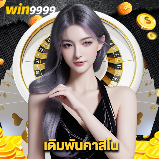 win9999 เดิมพันคาสิโน