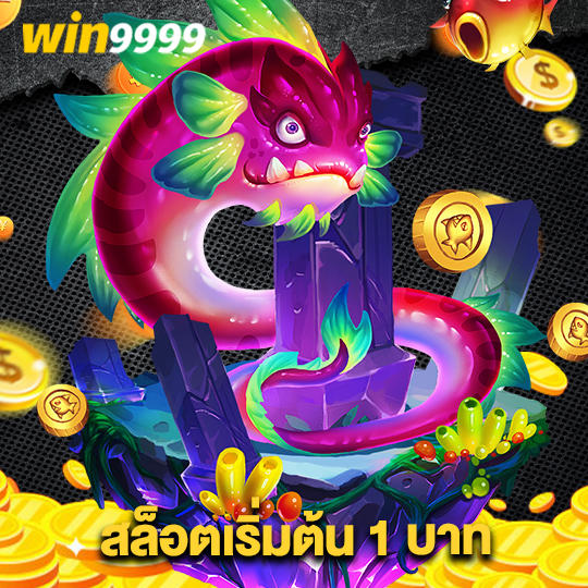 win9999 สล็อตเริ่มต้น 1 บาท