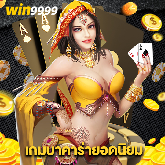 win9999 เกมบาคาร่ายอดนิยม