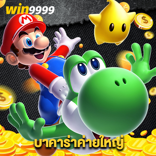 win9999 บาคาร่าเว็บใหญ่