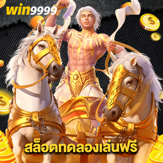 win9999-th สล็อตทดลองเล่นฟรี