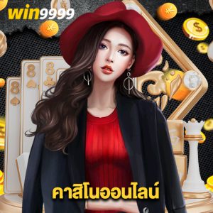 win9999 คาสิโนออนไลน์