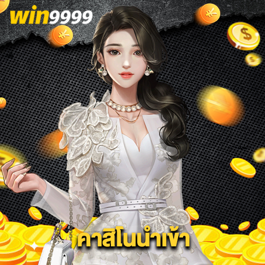 win9999 คาสิโนนำเข้า