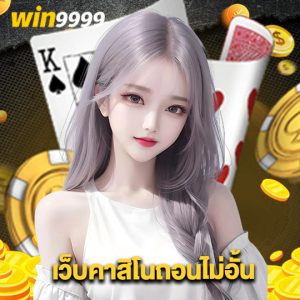 win9999 เว็บคาสิโนถอนไม่อั้น