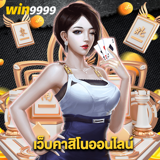 win9999 เว็บคาสิโนออนไลน์