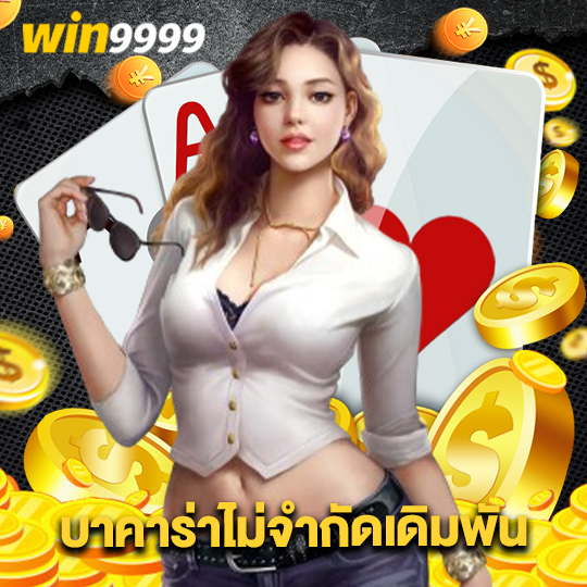 win9999 บาคาร่าไม่จำกัดการเดิมพัน