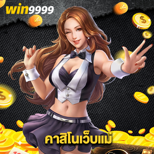 win9999 คาสิโนเว็บแม่