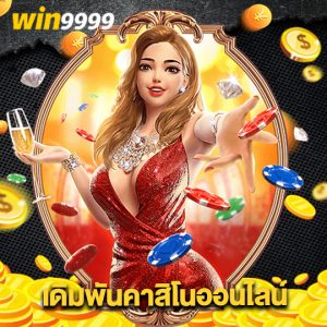 win9999 เดิมพันคาสิโนออนไลน์