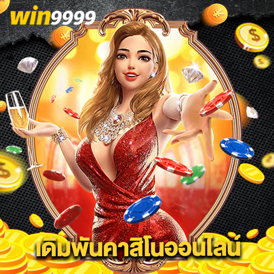 win9999 เดิมพันคาสิโนออนไลน์