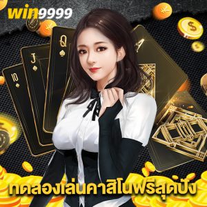 win9999 ทดลองเล่นคาสิโนฟรีสุดปัง