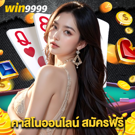 win9999 คาสิโนออนไลน์สมัครฟรี