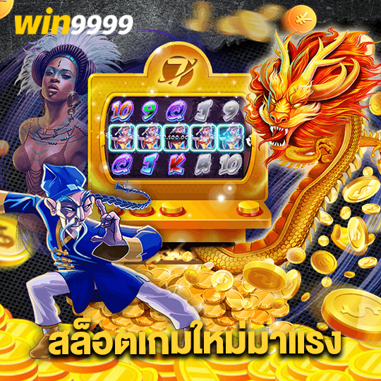 win9999 สล็อตเกมใหม่มาแรง