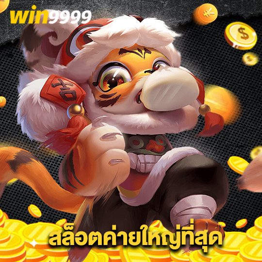 win9999 สล็อตค่ายใหญ่ที่สุด