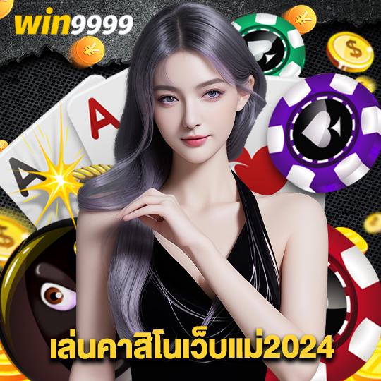 win9999 เล่นคาสิโนเว็บแม่2024