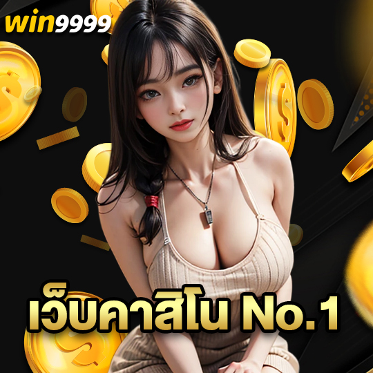 win9999 เว็บคาสิโน No.1