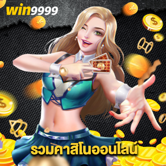 win9999 รวมคาสิโนออนไลน์