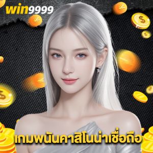 win9999 เกมพนันคาสิโนน่าเชื่อถือ