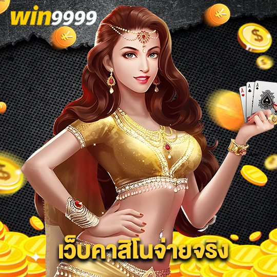 win9999 เว็บคาสิโนจ่ายจริง