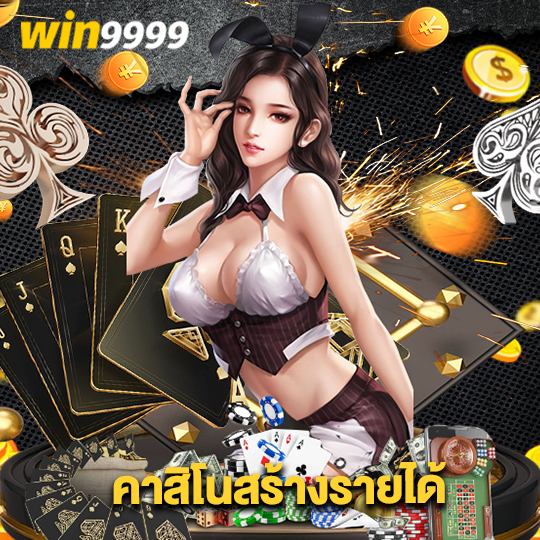 win9999 คาสิโนสร้างรายได้