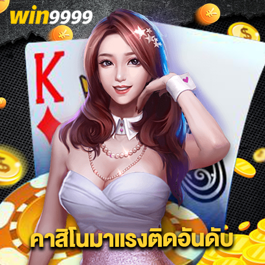 win9999 คาสิโนมาแรงติดอันดับ